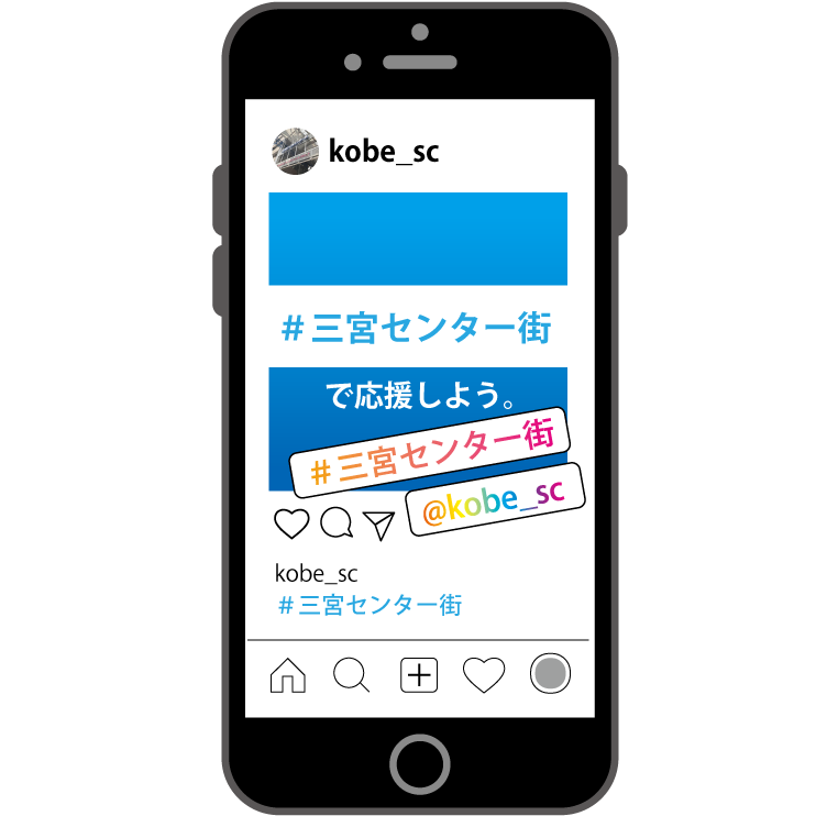 神戸三宮センター街公式SNS (Instagram or Twitter）をフォロー！