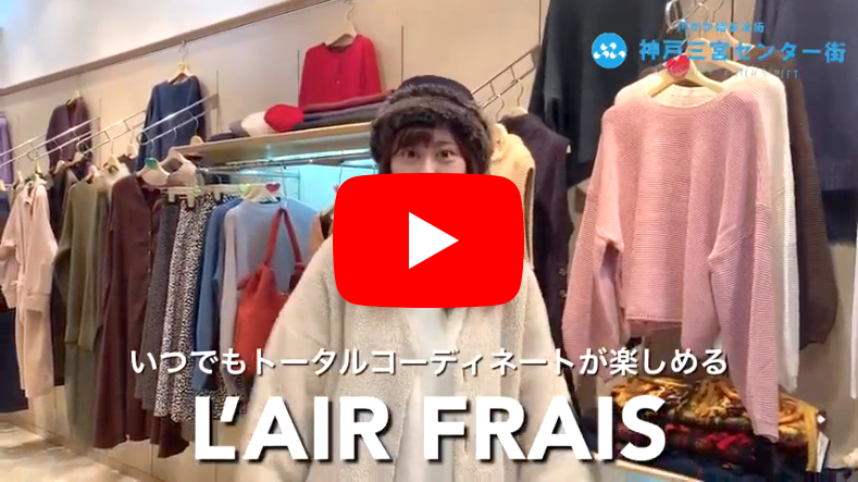 L'AIR FRAIS(レールフレ) インタビュー動画