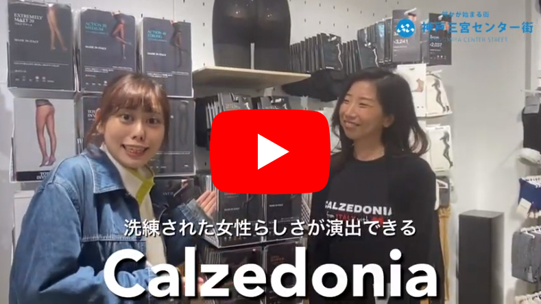 CALZEDONIA 神戸三宮店 インタビュー動画