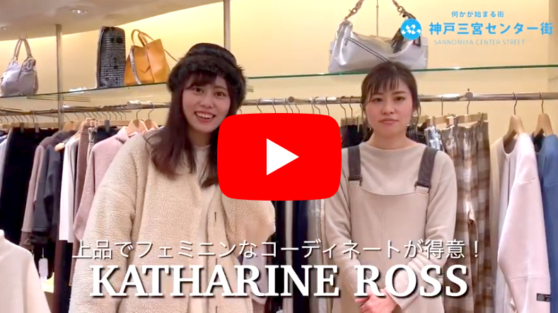キャサリンロス神戸店 インタビュー動画