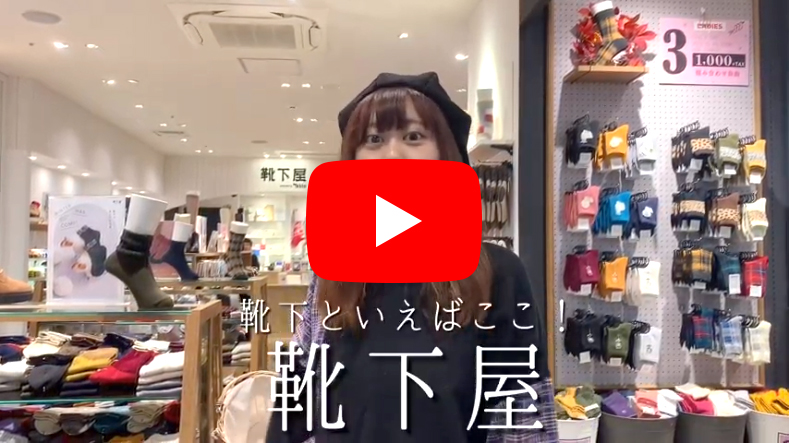 靴下屋　神戸三宮センター街店 インタビュー動画