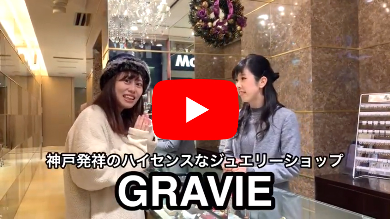 GRAVIE三ノ宮センター街店 インタビュー動画
