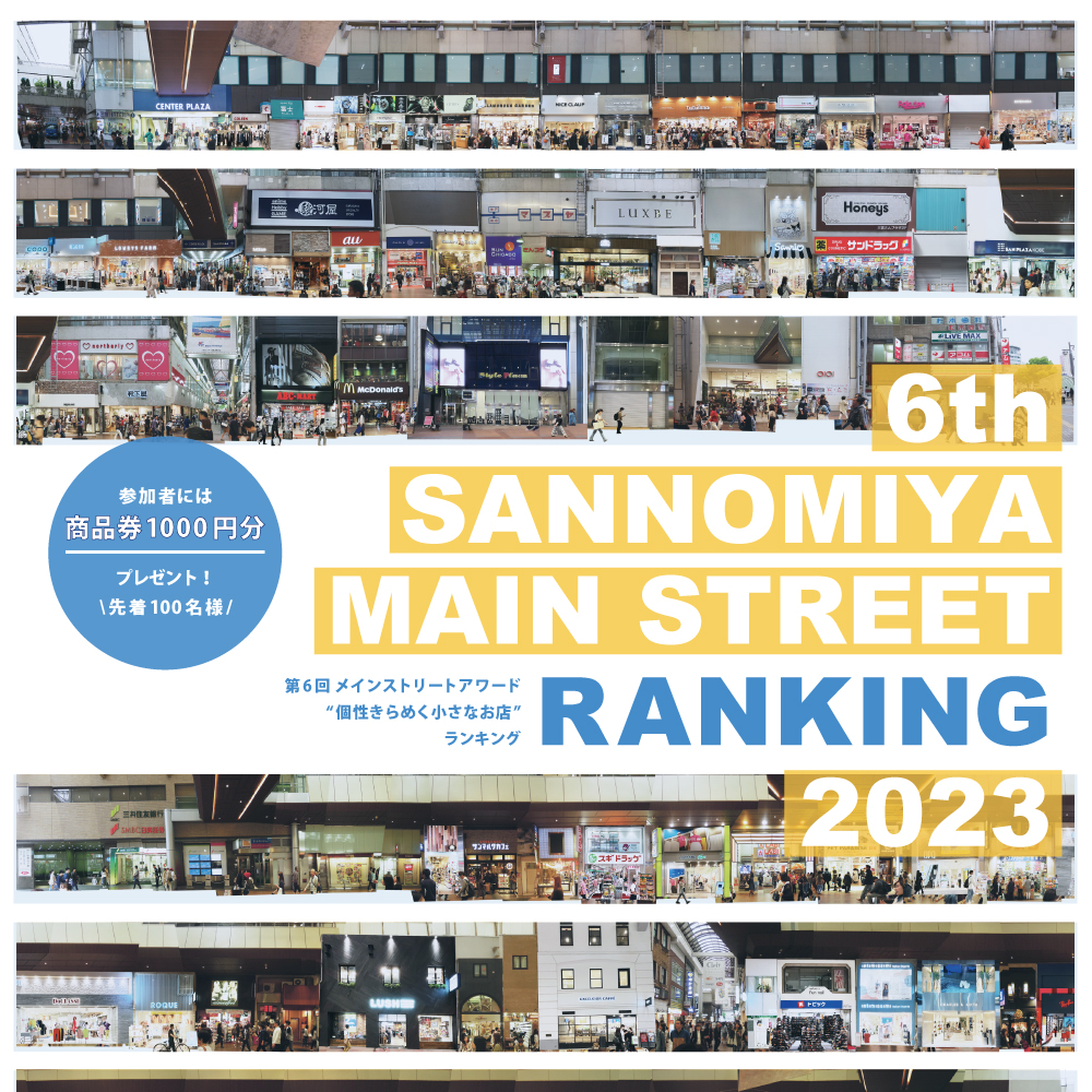 6rd SANNOMIYA MAIN STREET AWARD 2020 お客様審査開催！