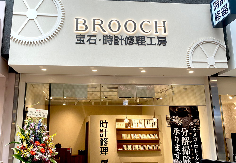 BROOCH 宝石・時計修理工房 神戸三宮店